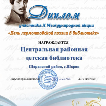 Диплом участника X Международной акции “День лермонтовской поэзии в библиотеке”