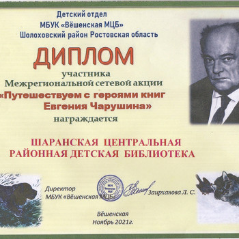 Диплом участника Межрегиональной сетевой акции “Путешествием с героями книг Евгения Чарушина”
