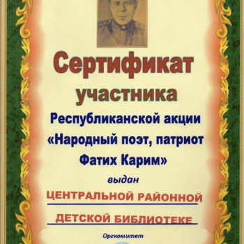Сертификат участника Республиканской акции “Народной поэт, патриот Фатих Карим”