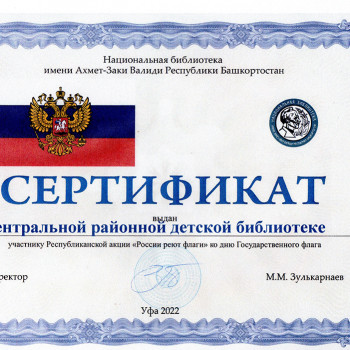Сертификат участнику Республиканской акции “России реют флаги” ко дню Государственного флага