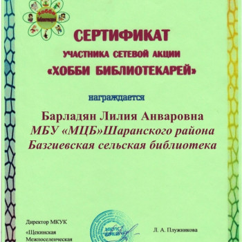 Сертификат участника сетевой акции “Хобби библиотекарей”