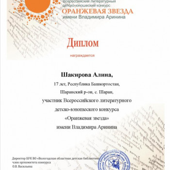 Диплом участника Всероссийского литературного детско-юношеского конкурса “Оранжевая звезда”