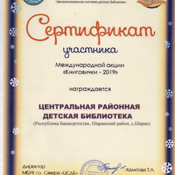 Сертификат участника Международной акции “Книговички – 2019”