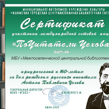 Сертификат участника международной сетевой акции “Почитатели Чехова”